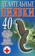 Смирнова Л. Целительные пиявки 5-17-033394-3, 985-13-7653-1