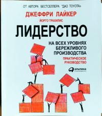 Трахилис Йорго, Джеффри К. Лайкер Лидерство на всех уровнях бережливого производства. Практическое руководство 978-5-9614-6858-8