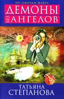 Степанова Татьяна Демоны без ангелов 978-5-699-59172-5