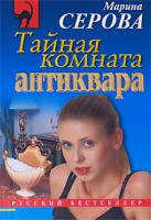Марина Серова Тайная комната антиквара 978-5-699-31317-4