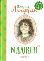 Ліндгрен Астрід Мадікен (частина 1) 978-966-917-120-7