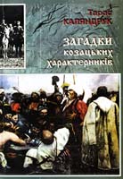 Каляндрук Тарас Загадки козацьких характерників 966-8522-63-х