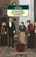 Чехов Антон Руководство для желающих жениться 978-5-389-02620-9