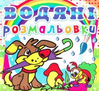 Водяні розмальовки. Цуценя 978-966-338-650-8