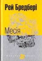 Бредбері Рей Месія : оповідання 978-966-10-4743-2