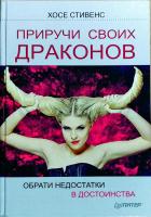 Стивенс Хосе Приручи своих драконов. Обрати недостатки в достоинства 978-5-459-01791-5