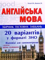 Євчук О.В., Доценко І.В. Англійська мова. Збірник тестових завдань. 20 варіантів у форматі ЗНО 978-617-539-239-3