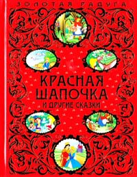  Красная Шапочка и другие сказки 978-5-699-69253-8