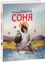 Катерина Бабкіна Соня 978-966-03-6548-3