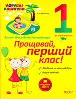 уклад. Н. М. Компанець Корисні канікули. Прощавай, перший клас! Зошит для роботи на канікулах 978-617-00-2009-3