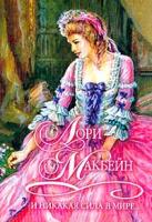 Лори Макбейн И никакая сила в мире… (пер. с англ. Клиновой Е.М.) Серия: Шарм-мини: Коллекция 5-17-014390-7