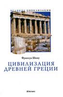 Франсуа Шаму Цивилизация Древней Греции 978-5-9757-0412-2, 978-5-403-00104-5