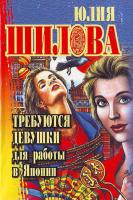 Шилова Ю.В. Требуются девушки для работы в Японии 5-17-041348-3