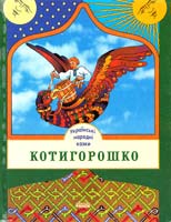 Упорядник А. Ю. Вінівітіна Котигорошко: Українські народні казки 966-624-291-5