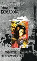Анастасия Комарова Чудовище и красавица 5-9524-2537-2