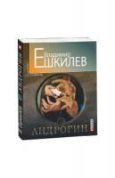 Владимир Ешкилев Андрогин 978-966-03-6679-4