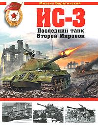 Михаил Барятинский ИС-3. Последний танк Второй Мировой 978-5-699-41768-1