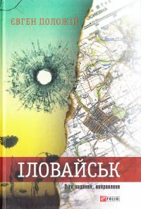 Положій Є. В. Іловайськ: розповіді про справжніх людей. 2-ге вид. випр. 978-966-03-7499-7