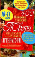 Дьоміна О. О., Журавська О. В., Куценко В. О. Найкращі учнівські твори з української та зарубіжної літератури. 10-11 класи 978-966-481-481-9