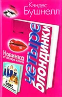 Бушнелл Кэндес Четыре блондинки 5-17-022762-0