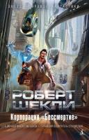 Шекли Роберт Корпорация