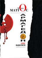 Матіос Марія Армагедон вже відбувся 978-966-441-253-4