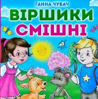 Чубач Ганна Віршики смішні