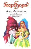 Борн Георг Анна Австрийская или три мушкетера королевы. Т. 1 5-7740-0589-5