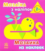 Мозаїка з наліпок = Мозаика из наклеек. 2+ 978-966-746-408-0