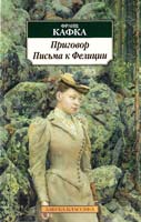 Кафка Франц Приговор. Письма к Фелиции 978-5-9985-0382-5