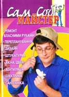 Падалка Дмитро Сам собі майстер 966-7831-80-9