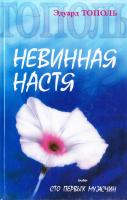 Тополь Эдуард Невинная Настя, или Сто первых мужчин 978-5-17-019552-7
