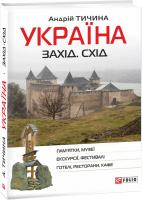 Тичина Андрій Україна. Захід. Схід: путівник 978-966-03-8508-5