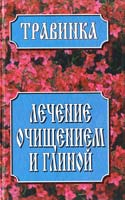 Авт. сост. 3. И. Дудюк, Н. В. Иваницкий, Е. В. Усошин Лечение очищением и глиной 985-456-372-3