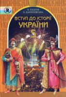 Власов B.C., Данилевська О.М. Вступ до історії України: Підруч. для 5 кл. загальноосв. навч. закладів 966-504-429-х