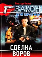 Клим Виктор Сделка воров 978-617-08-0239-2