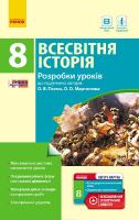 Гісем О.В. Мартинюк О.О. Всесвітня історія. 8 клас. Розробки уроків (до підр. авт. О. В. Гісем, О. О. Мартинюк)