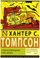 Томпсон Хантер Страх и отвращение в Лас-Вегасе 978-5-17-085162-1