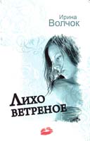 Волчок Ирина Лихо ветреное 978-5-17-058688-2