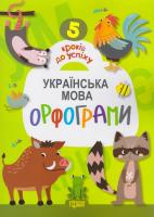 5 кроків до успіху. Українська мова. Орфограми 978-966-939-338-8