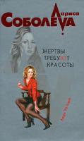 Лариса Соболева Жертвы требуют красоты 978-5-699-25913-7