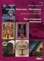 Вжосек Войцех Історія - Культура - Метафора. Про історичне мислення 978-966-521-602-5