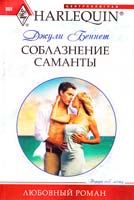 Беннет Джули Соблазнение Саманты 978-5-227-02664-4