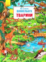 Уклад. Конопленко I. I. Мій великий віммельбух. Тварини 978-9-6674-8556-6
