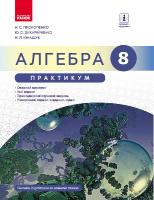 Прокопенко Н.С., Захарійченко Ю.О., Кінащук Н.Л. Алгебра. 8 клас. Практикум до підр. Прокопенко Н.С.
