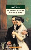Лондон Джек Маленькая хозяйка большого дома 978-5-389-06372-3