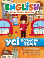 Зінов’єва Л. О., Кравченко Н. В. English. Початкова школа. Усі розмовні теми 978-617-030-415-5