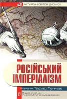 Упорядник ТАРАС ГУНЧАК Російський імперіалізм 978-966-518-546-8