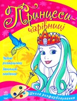 Принцеси - чарівниці 978-966-746-783-8