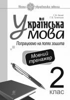 Нечай Галина Володимирівна, Тучапська Ганна Василівна Українська мова. 2 клас. Попрацюємо на полях зошита. Мовний тренажер. НУШ 2005000014154